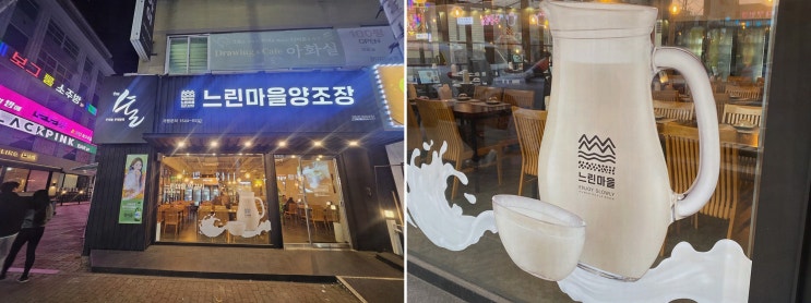  신선한 수제막걸리와 식사로 행복한 밤을 보낸 느린마을양조장 첨단맛집