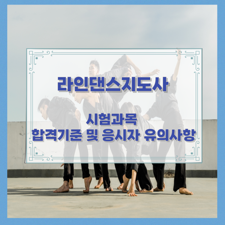 라인댄스지도사 시험과목과 합격기준 및 응시자 유의사항 라인댄스지도사 시험과목과 합격기준 및 응시자 유의사항