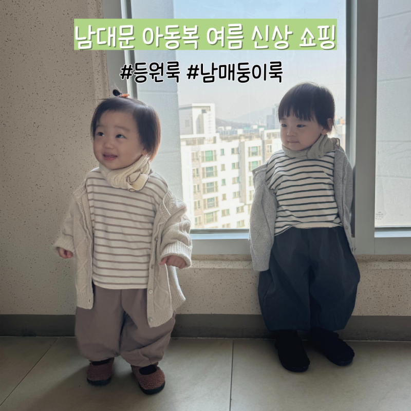 남대문 아동복 여름신상 등원룩 넬보스코 : 마르디엠버아울렛 멜멜 푸엘로플로 사이즈팁