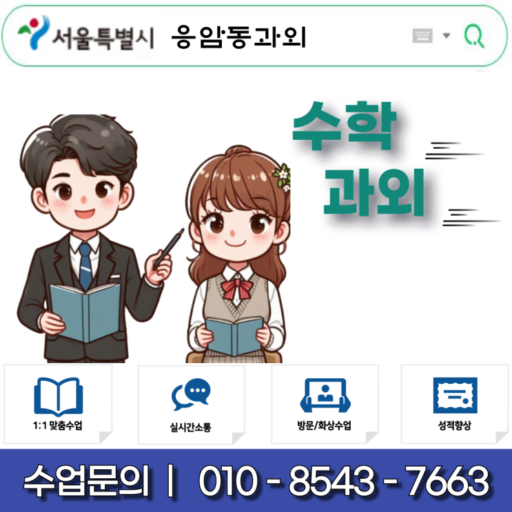  서울 응암동과외 중학생·고등학생 영어·수학! 내신과 수능을 책임지는 밀착수업