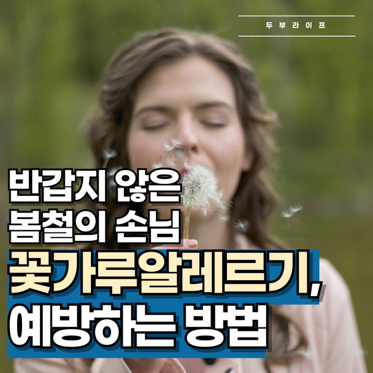  "반갑지 않은 봄철의 손님" 꽃가루 알레르기 예방하는 방법