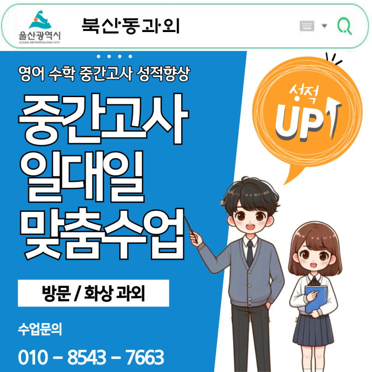 울산 복산동과외 중학생·고등학생 영어 · 수학 성적 관리의 모든 것! 울산 복산동과외 중학생·고등학생 영어 · 수학 성적 관리의 모든 것!