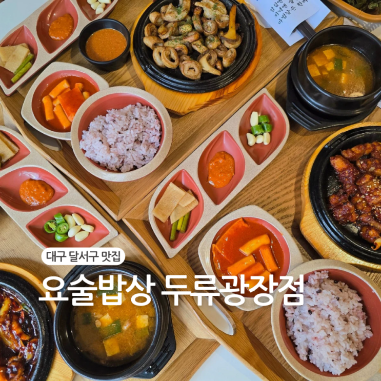  대구 두류동 맛집 "요술밥상"/쭈꾸미 막창 삼겹살 완벽조합
