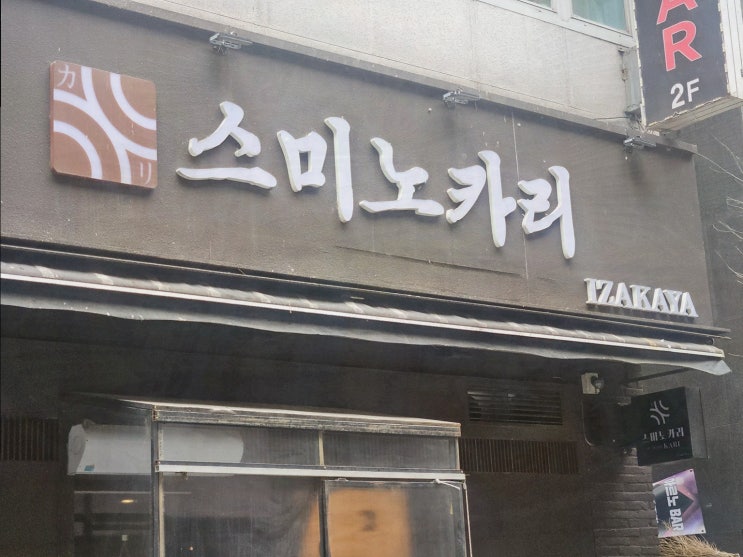  [스미노카리 정자점] 편안한 분위기에서 즐기는 정자역맛집