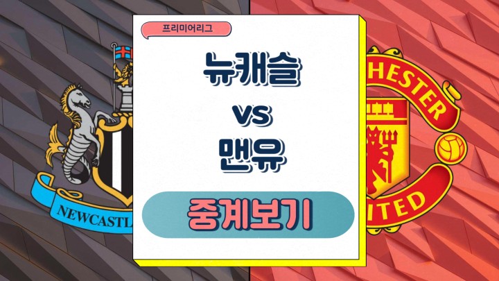 <b>뉴캐슬</b> 유나이티드 FC... 14일 <b>맨유</b> 선발 프리미어리그 일정... 