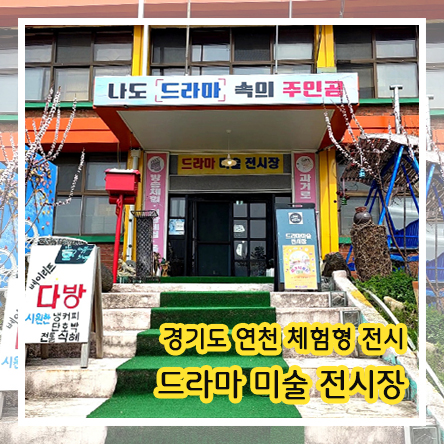  애견동반 연천 여행 드라마 영화 소품 미술 체험형 전시장 드라마미술전시장