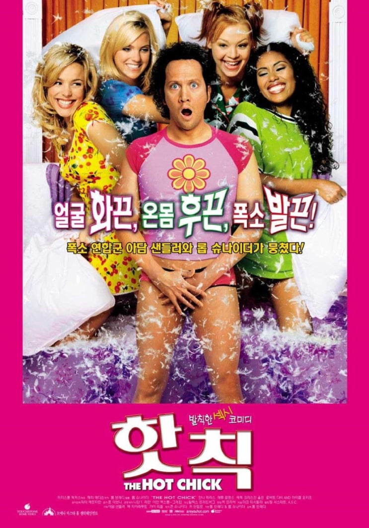  영화 핫 칙 (The Hot Chick 2002)