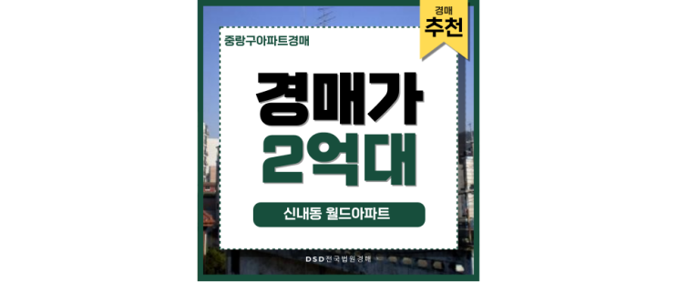 중랑구아파트경매 더블 역세권 아파트 강력 추천 중랑구아파트경매 더블 역세권 아파트 강력 추천