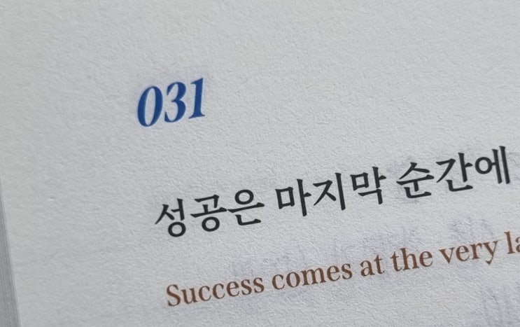  031 나는 내가 결국 성공할 것임을 안다