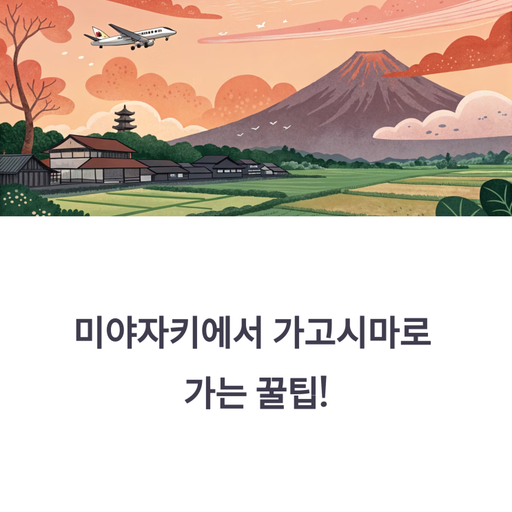  미야자키~가고시마 항공여행과 도심공항 이용 꿀팁