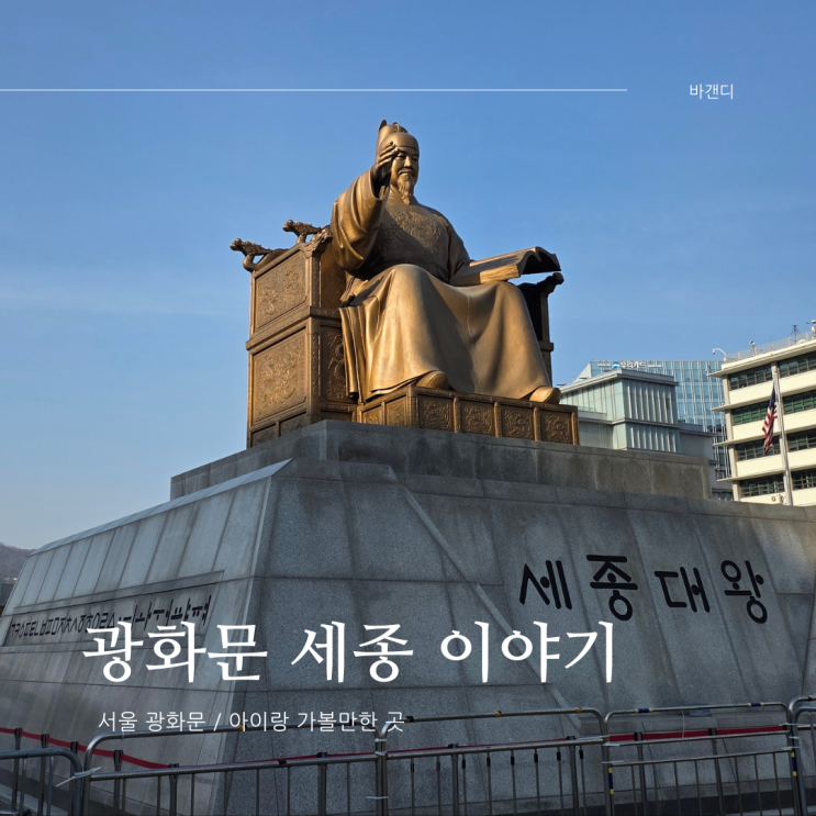  서울 아이랑 가볼만한 곳 광화문 세종 대왕 이야기