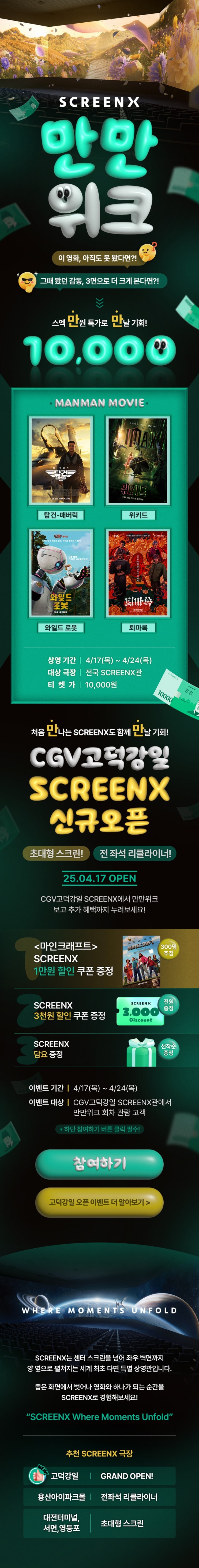  [CGV] SCREENX만만위크