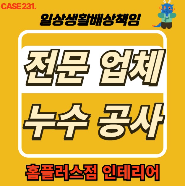  부천시 누수 전문 홈플러스점 인테리어 & 누수 피해 복구공사