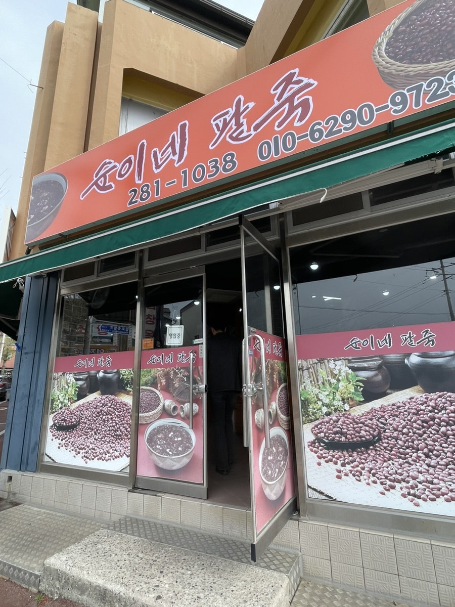 순이네팥죽 사진 1
