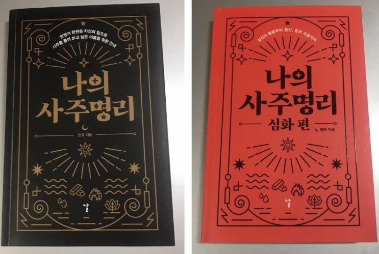  빛을 찾아 떠난 여정 사주명리 속에서 나를 마주하다