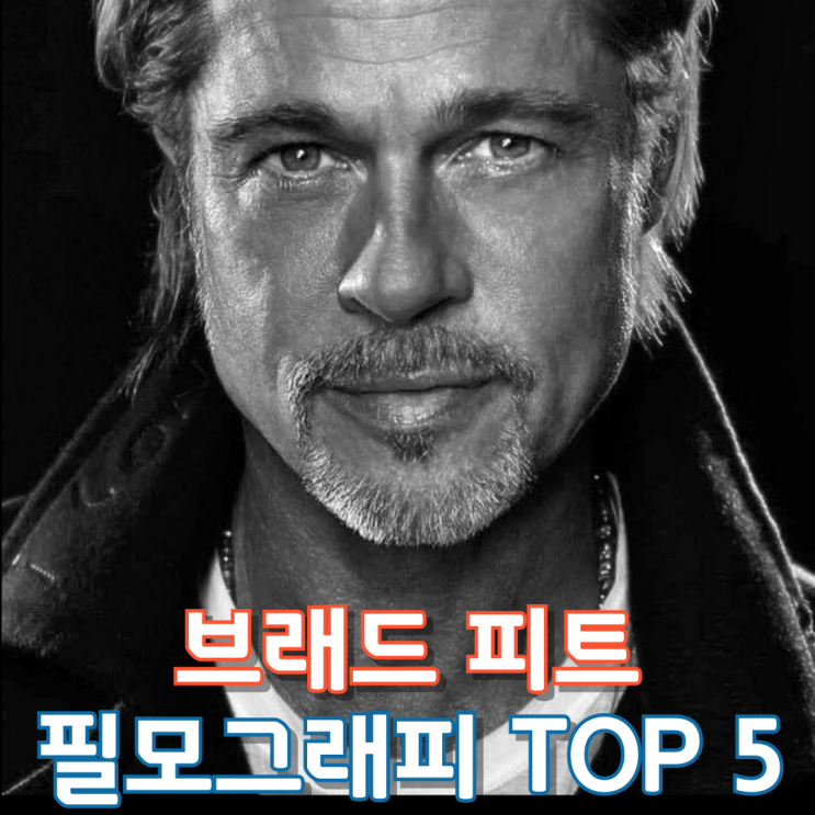  브래드 피트 필모그래피 Top 5
