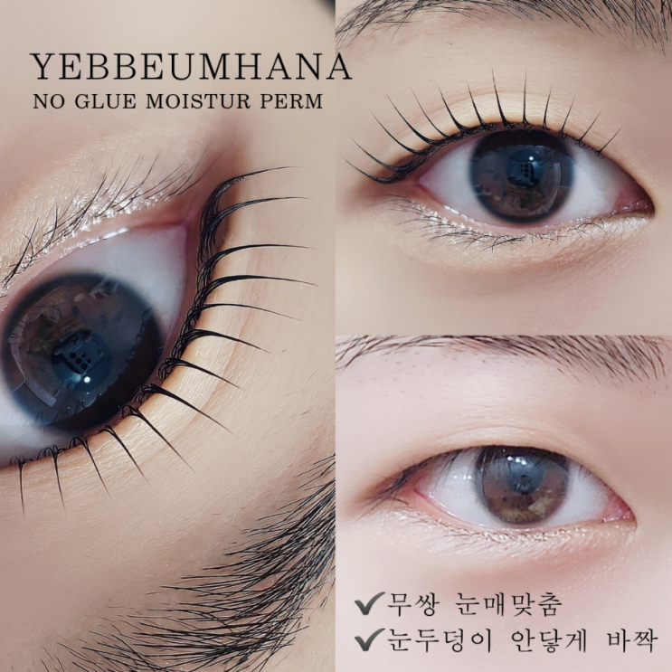  일산 속눈썹펌 특수눈매도 뷰러효과 확실한 백석 예쁨하나
