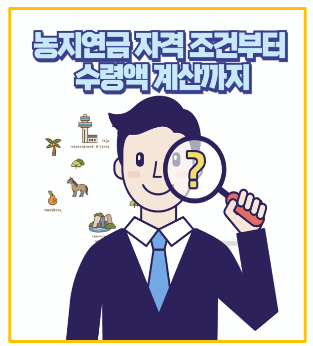  농지연금 신청 후기 예상 수령액 계산 해보니 자격 조건부터 신청 방법까지