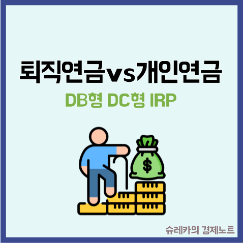  퇴직연금과 개인연금 둘 중 무엇을 가입해야 할까?