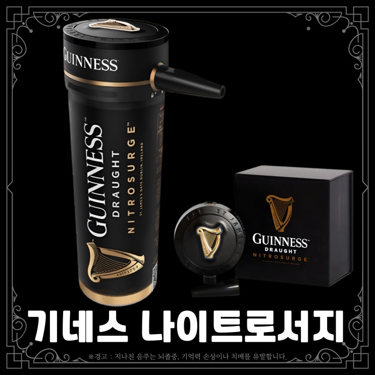  기네스 나이트로서지