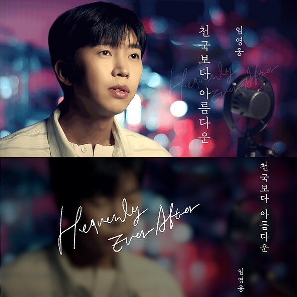 <b>임영웅 천국보다 아름다운</b> 노래 가사 OST 신곡 곡정보 MV... 