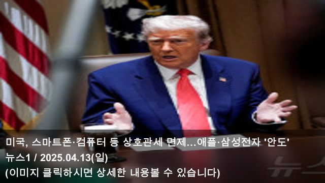 [삼성전자 소식] 25.04.13 <b>미국</b>, <b>스마트폰</b>·<b>컴퓨터</b> 등 <b>상호관세</b>... 