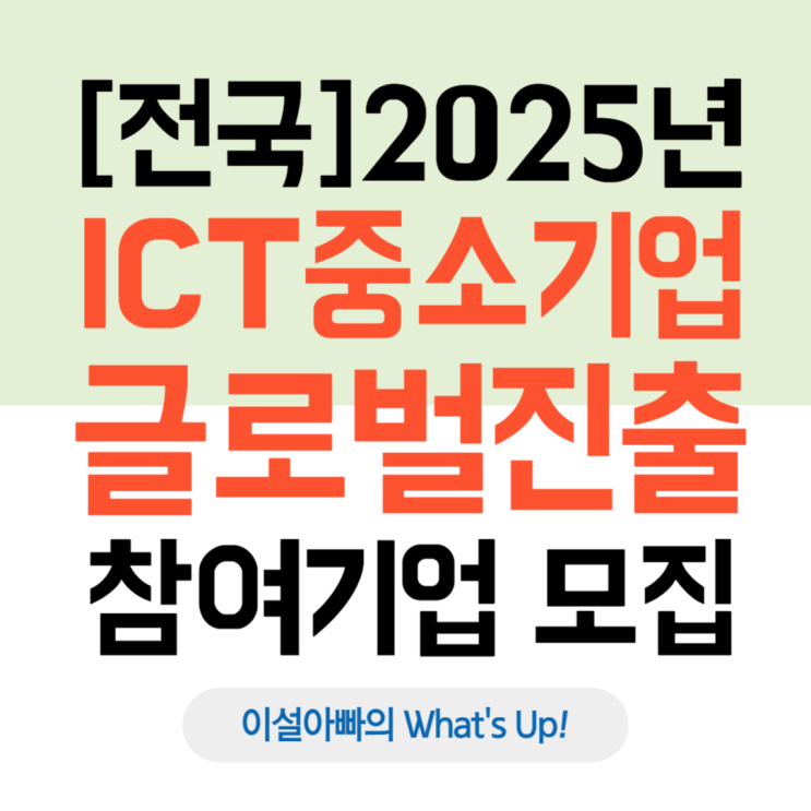  [전국] 2025년 2차 ICT 중소기업 글로벌 진출 지원사업