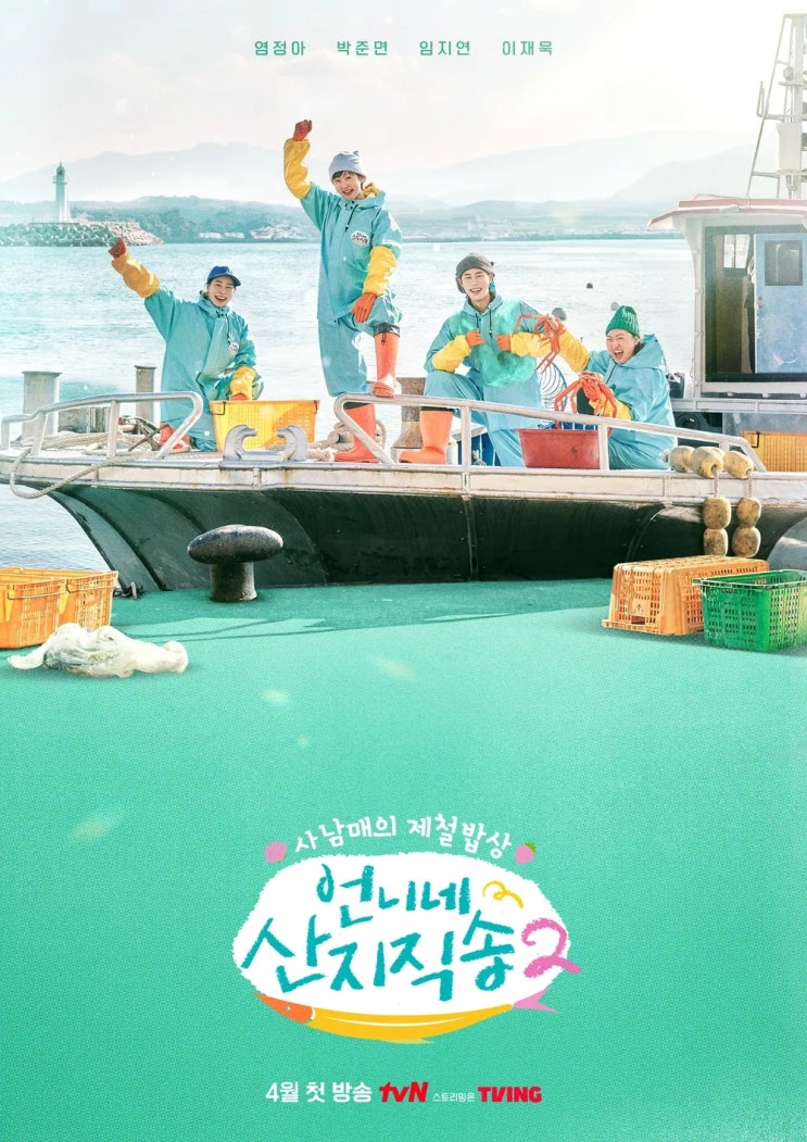 <b>언니네 산지직송2</b> 출연진 뉴페이스 <b>임지연 이재욱</b>
