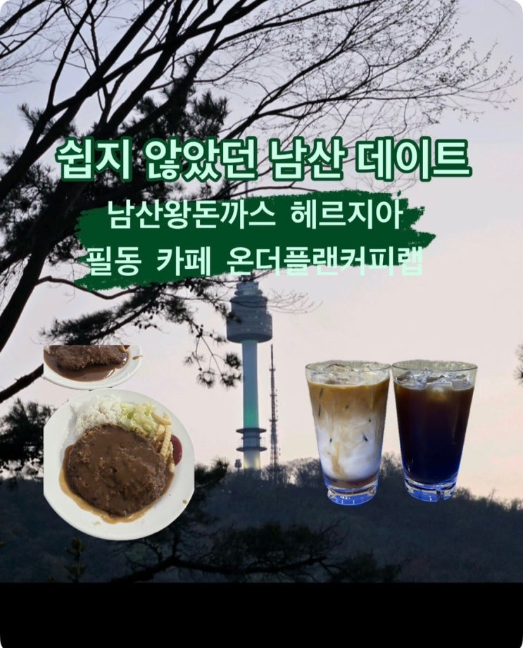  [남산]무한도전에 나왔던 남산왕돈까스 해르지아와 필동 카페 온더플랜커피랩