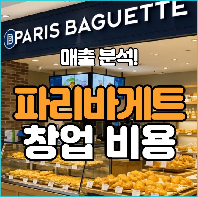  파리바게트 창업비용과 매출 분석!