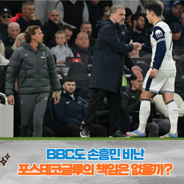 <b>손흥민</b> BBC도 비판, <b>손흥민</b> 부진, <b>포스테코글루 감독</b>의 책임은... 