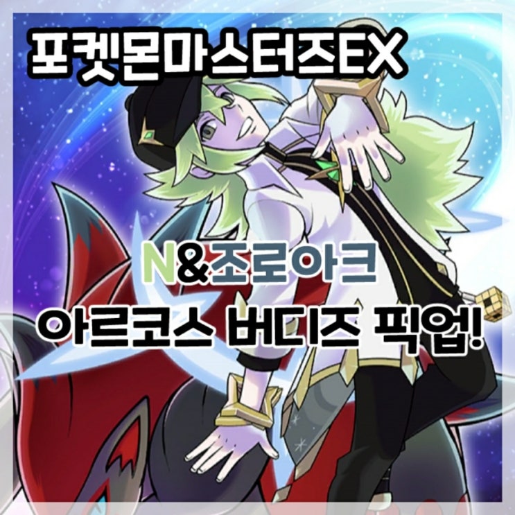  포켓몬마스터즈EX-아르코스 N&조로아크 마스터 버디즈 픽업!