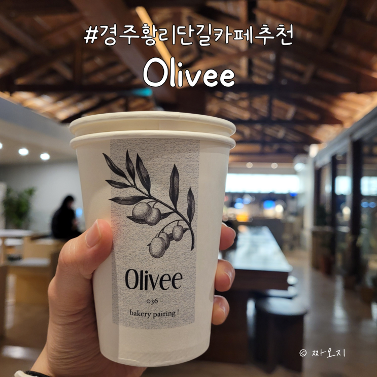  경주 황리단길 카페 추천 - 올리브 Olivee