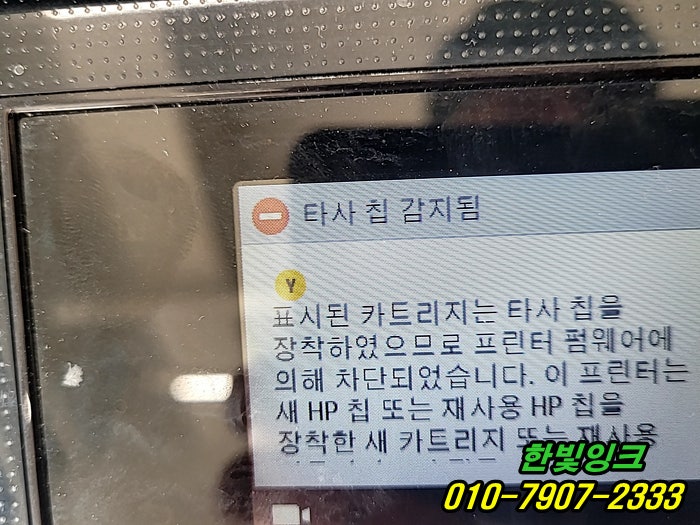 김포 풍무동 프린터수리 HP8710 타사 칩 감지됨 증상 펌웨어 다운 그레이드 설치 작업 빠른방문 AS 김포 풍무동 프린터수리 HP8710 타사 칩 감지됨 증상 펌웨어 다운 그레이드 설치 작업 빠른방문 AS