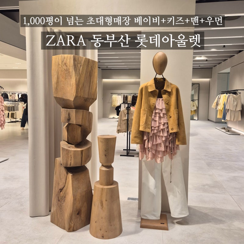 동부산 롯데아울렛 자라 ZARA 신규오픈 키즈 베이비 신상쇼핑
