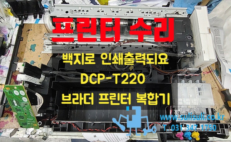  [수리]DCP-T220 브라더 프린터복합기 인쇄시 백지로 출력되요 고장