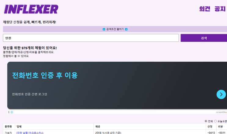  블로그 체험단 한번에 찾는법 인플렉서 사이트로 신청까지 간편하게!