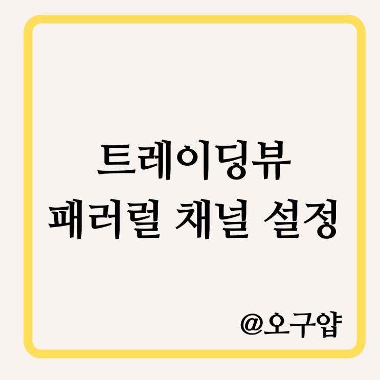  트레이딩뷰 패러럴 채널 설정 팁 TIP
