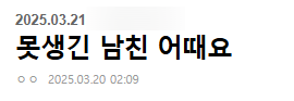 못생긴 남친, 여친 어때요..?
