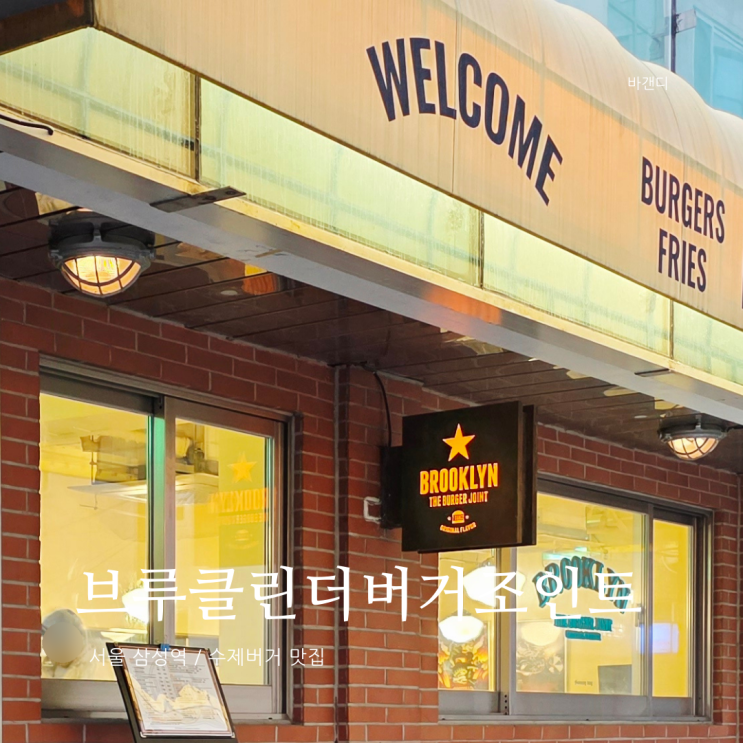  미국 감성 수제버거 맛집 브루클린더버거조인트