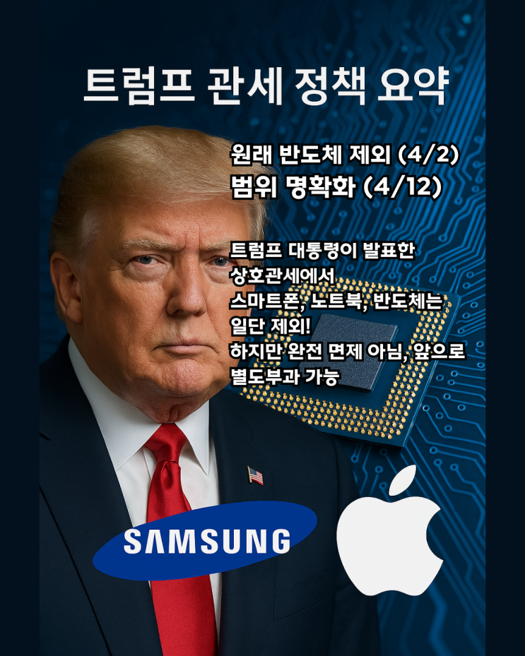 <b>트럼프</b> 상호 <b>관세</b>제외 품목 | <b>반도체</b>, 컴퓨터, 스마트폰 <b>관세</b>... 