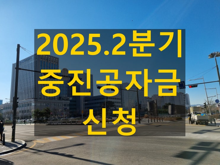  2025년 중진공 정책자금 신청 조건 및 절차 2분기 금리 파일