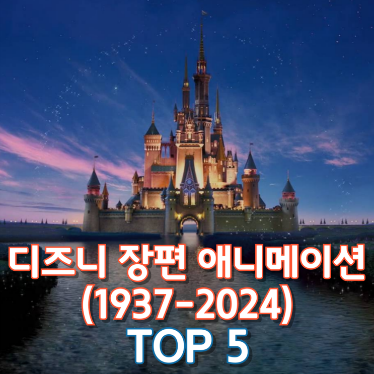  디즈니 장편 애니메이션(1937-2024) Top 5