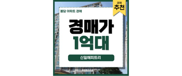 봉담아파트경매 신일해피트리 실거주 강력 추천 봉담아파트경매 신일해피트리 실거주 강력 추천