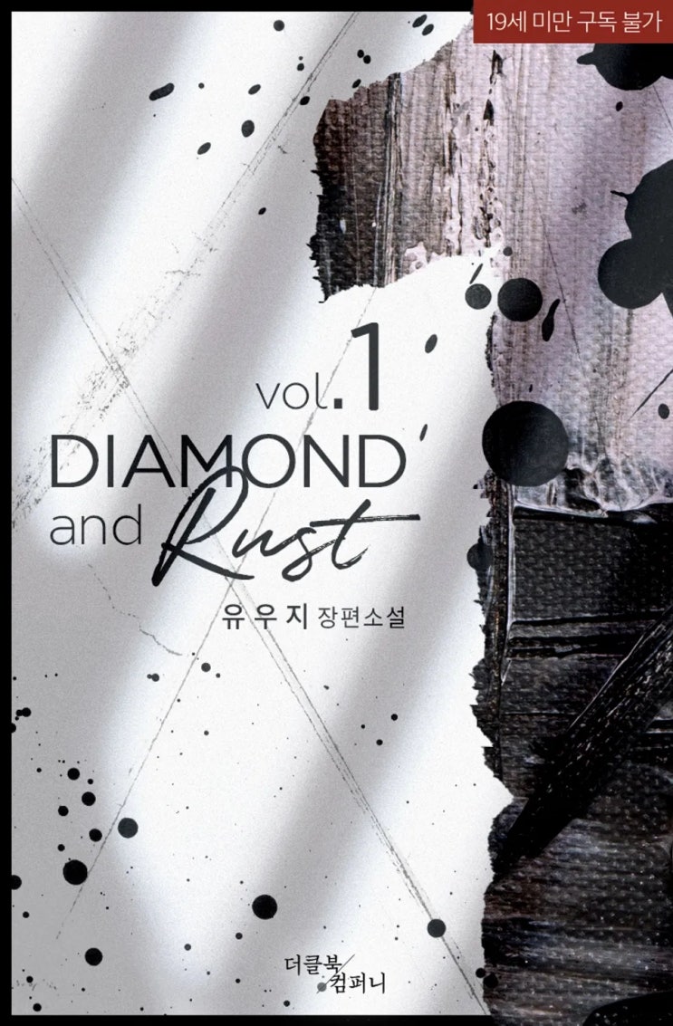 BL소설 리뷰) 유우지-다이아몬드 앤드 러스트 (Diamond and Rust) BL소설 리뷰) 유우지-다이아몬드 앤드 러스트 (Diamond and Rust)