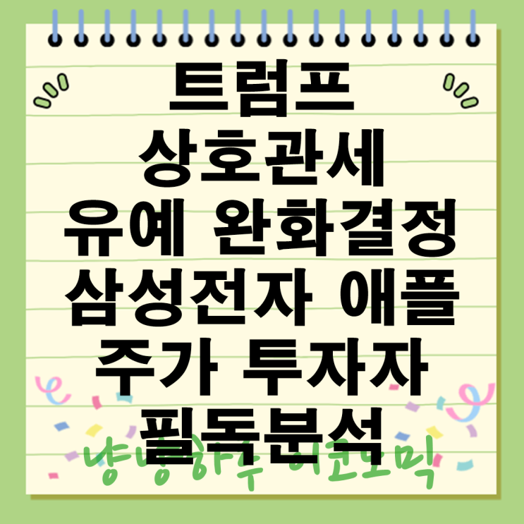  트럼프 상호관세 유예 완화 결정 삼성전자 애플 주가 들썩? 스마트폰 반도체 투자자 필독분석