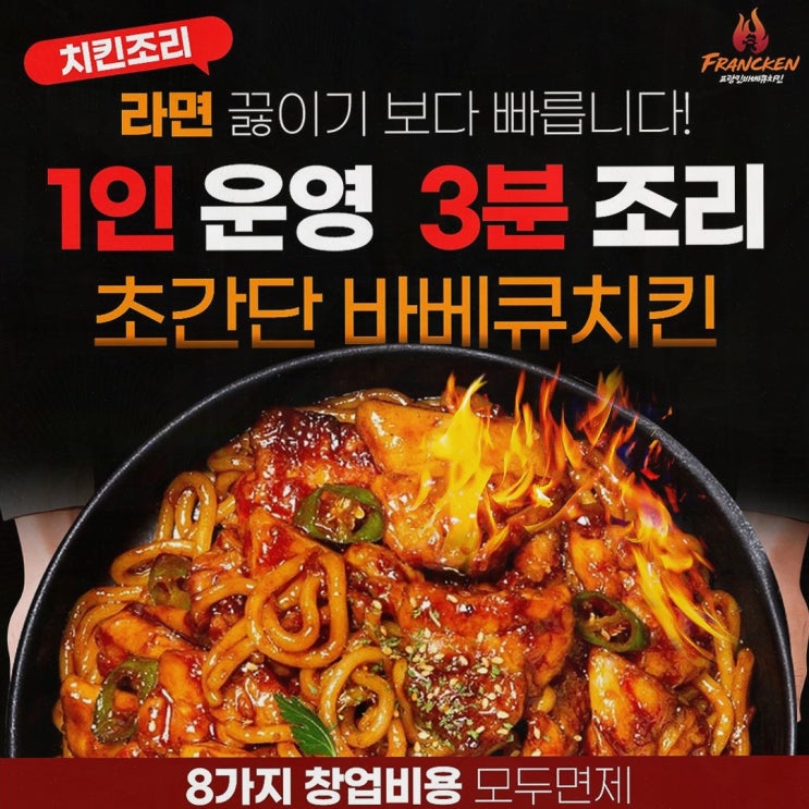  프랑킨바베큐치킨, 효율적인 무상창업을 시작하다