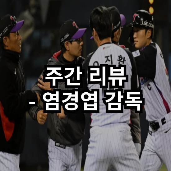 [4월 2주] 주간 이슈 - <b>염경엽 감독</b>의 '배치기' : '파울'이냐... 