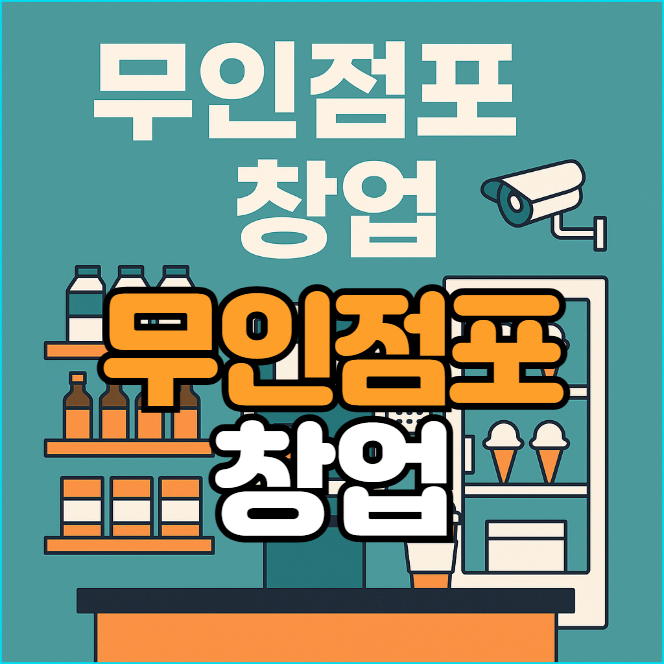  무인점포창업 비용, 종류 그리고 기본 개념