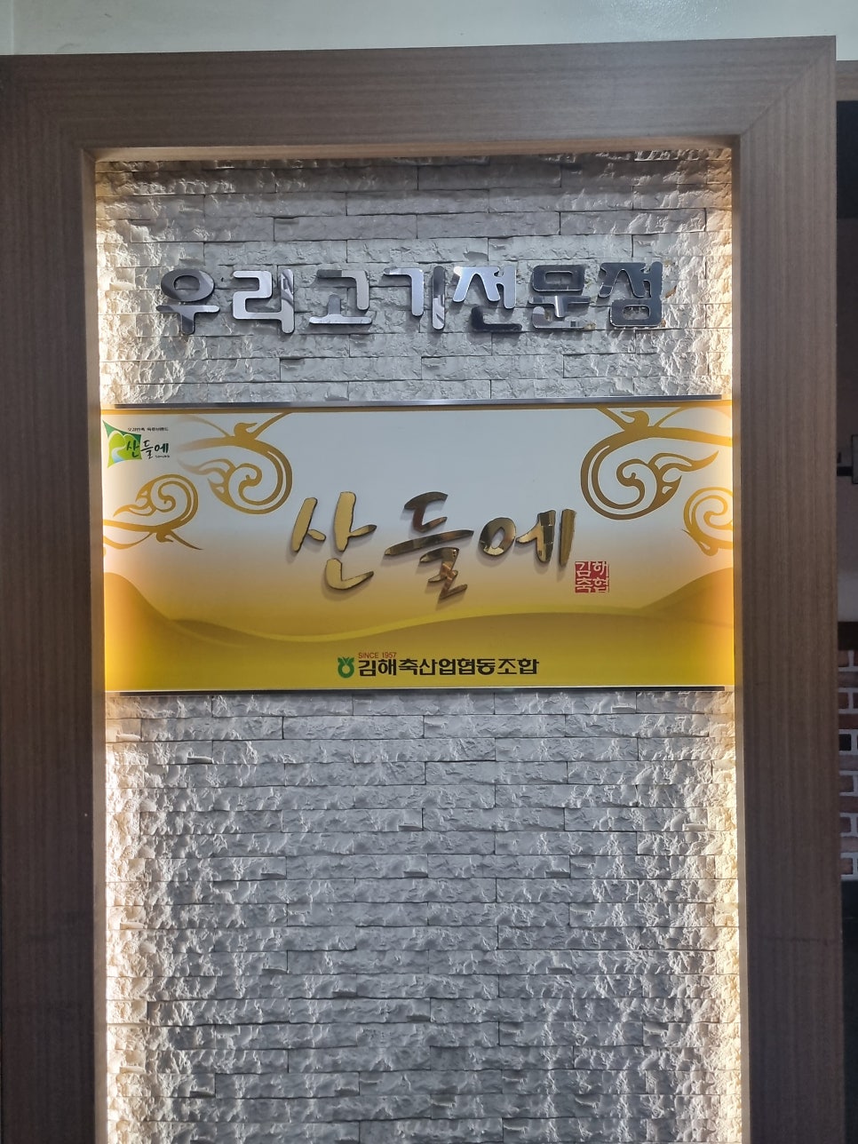 산들에 외동서부점 사진 3